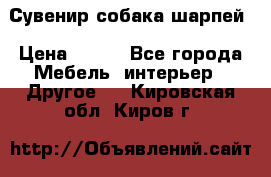 Сувенир собака шарпей › Цена ­ 150 - Все города Мебель, интерьер » Другое   . Кировская обл.,Киров г.